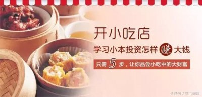 ​想开小吃加盟店都有什么费用（如何开一家小吃加盟店）