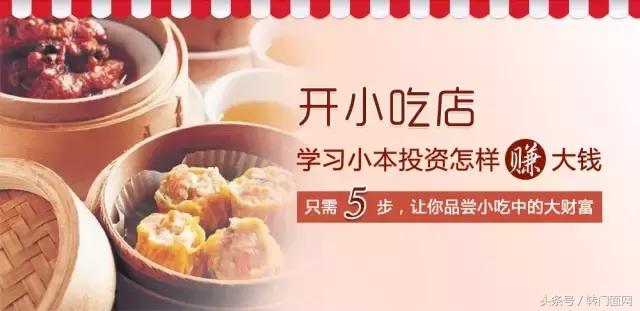 想开小吃加盟店都有什么费用（如何开一家小吃加盟店）(1)