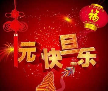 ​元旦简短祝福语，元旦节的祝福语小学生？