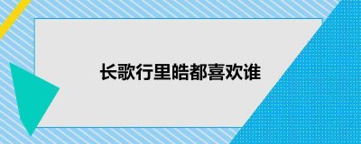 ​长歌行里皓都喜欢谁