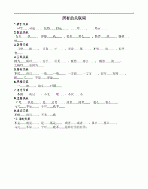 关联词语有哪些：写出关联词语有哪些