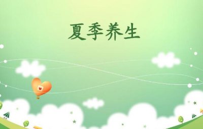 ​夏季养生小知识 夏季养生应注沉养什么（多吃瓜果少疏通）