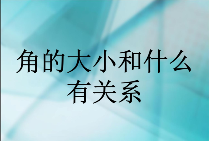 角的大小和什么有关