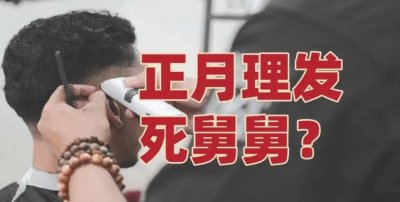 ​正月剃头死舅舅的由来，“正月剃头死舅舅”，你的家乡也有这个说法吗？从何而