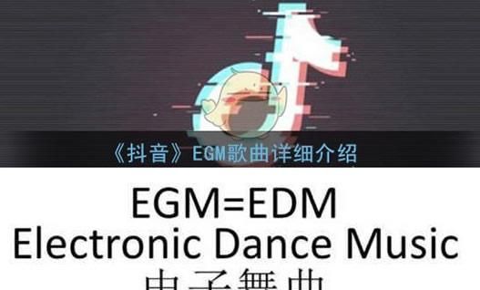 egm是什么意思抖音133755