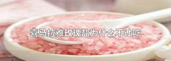 玫瑰盐为什么不能吃,玫瑰盐能食用图3