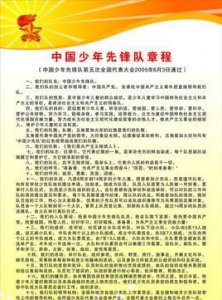 ​我要遵守队的章程为红领巾增添什么,带上红领巾,我要遵守队的章程,为红领巾增添