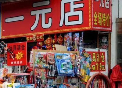 ​一元店是怎么盈利（内行人揭秘一元店）