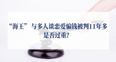 ​男子同时恋爱诈骗多人被判11年半（怎样确定网恋不是诈骗）