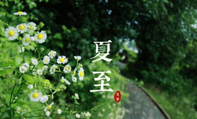 ​夏至骨气的含意是什么，一年白天最长（每年的6月21日或者22日）