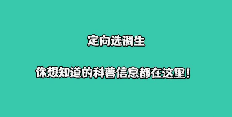 专业调配和定向调配是什么意思?