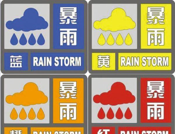 暴雨预警级别,暴雨预警有哪些级别?图2