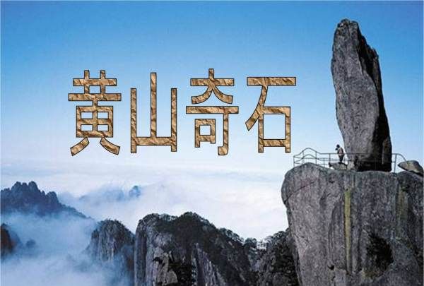 黄山奇石有哪些,二年级黄山奇石有哪些奇石里什么升天吗图4