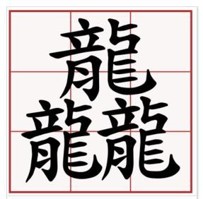 三个龙的繁体字念什么（三个龙的繁体字念啥）