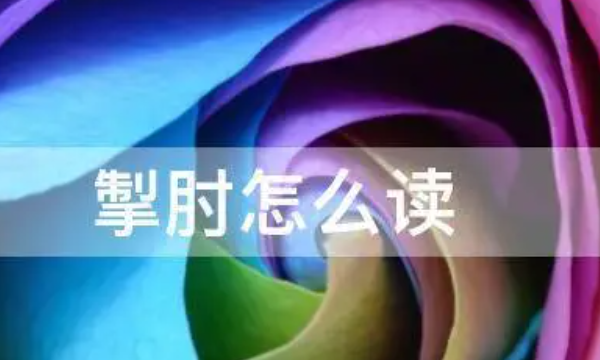 制肘还是掣肘,掣肘的意思和读音解释图2