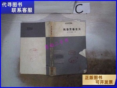 ​托洛茨基主义正确吗？托洛茨基主义是怎么回事