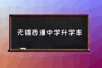 ​无锡西漳中学升学率,关于无锡市西漳中学？