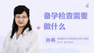 ​备孕需要做什么检查项目多少钱(胎停二次下次备孕需要做什么检查)