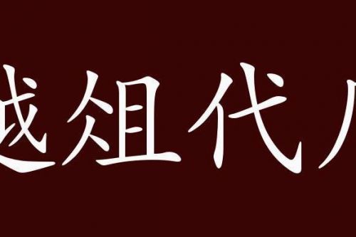 越俎代庖庄子寓言故事及寓意_越俎代庖道理-第1张图片-