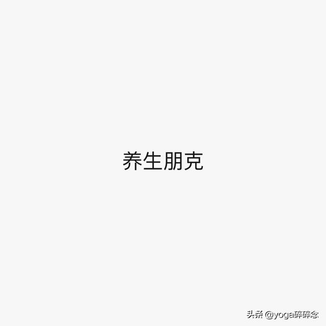 看待90后的朋克养生（90后的养生朋克哲学）(2)