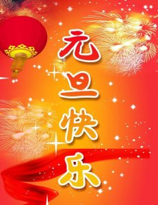 ​关于英语的元旦祝福语（元旦英语祝福语）