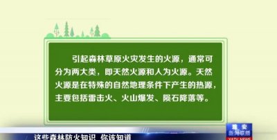 ​草原森林防火常识，乡镇森林草原防灭火培训知识内容？