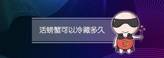 螃蟹隔夜放冰箱还能吃吗，海鲜隔夜放冰箱还能吃吗？图3