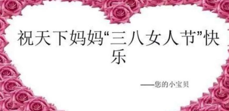 妇女节写给妈妈的祝福语200字