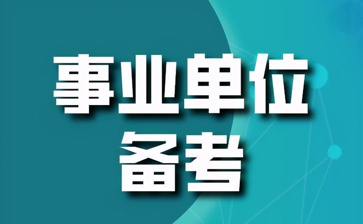 事业单位考试考什么,事业单位考试科目有哪些