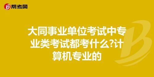 事业单位考试考什么,事业单位考试科目有哪些