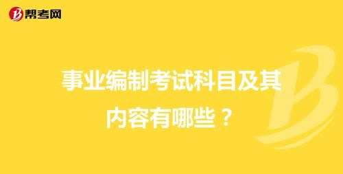 公务员与事业单位的考试内容区别是什么