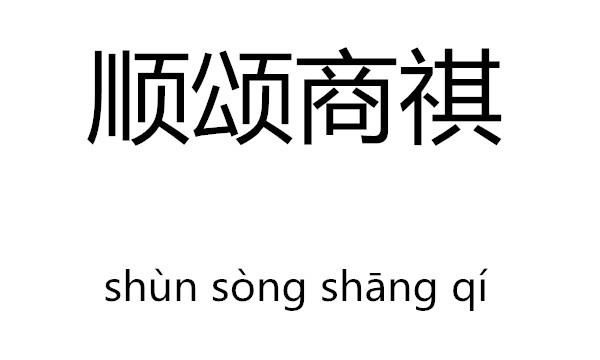 顺祝商祺是什么意思,祝商祺是什么意思?图3