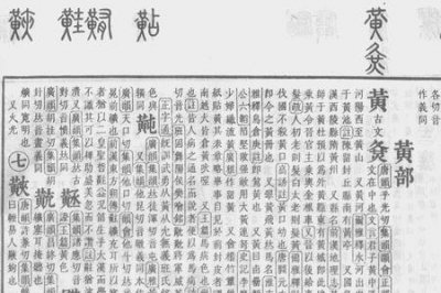 ​黄字是什么部首