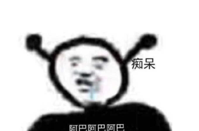 阿巴阿巴是什么梗