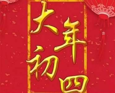 ​大年初四是什么日子（大年初四传统民间风俗有什么禁忌）