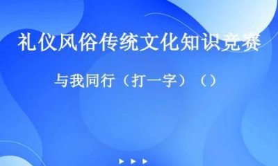 ​与我同行打一字,与我同行猜一字