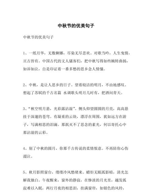 关于中秋的优美句子和故事