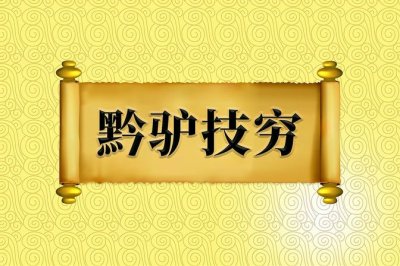 ​黔驴技穷什么意思啊（了解成语“黔驴技穷”的含义来源）