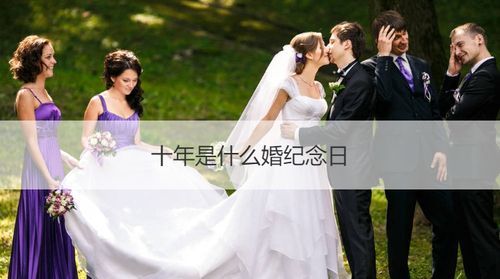 结婚50周年被称为金婚,60年是什么婚