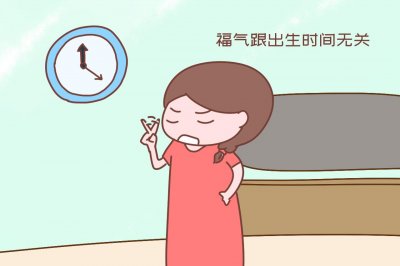 ​男孩为什么难得午时贵（“男孩午时贵，女孩子时福有道理吗）