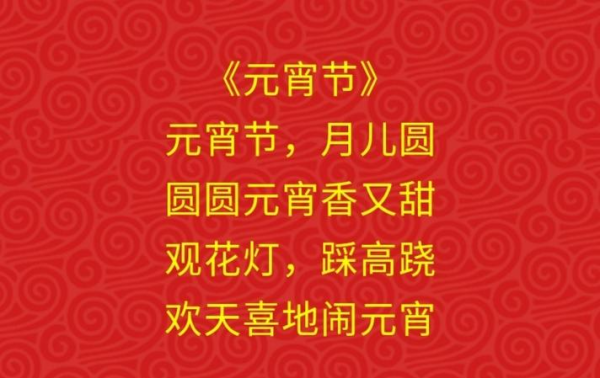 关于元宵节的歌谣,元宵节的歌谣有哪些图4