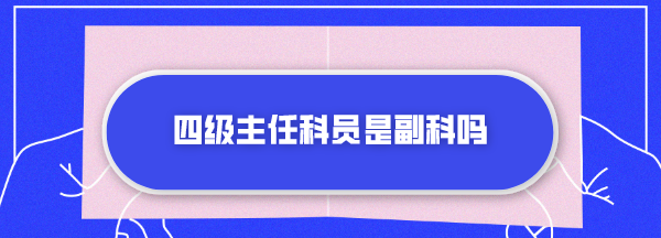 县委组织部四级主任科员是什么级别