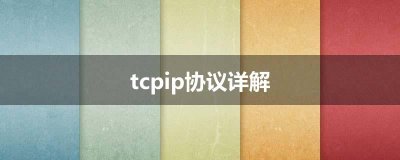 ​tcpip协议详解