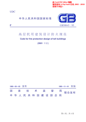 高层建筑防火规范2005(高层建筑防火规范95版)-第1张图片-