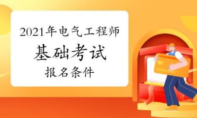 ​电气工程师怎么报考?？电气工程师怎么报考专业