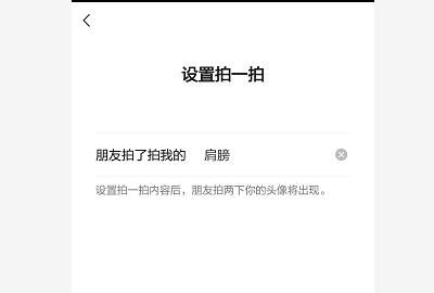 微信中的拍拍在哪里，微信拍一拍在哪里设置？图4