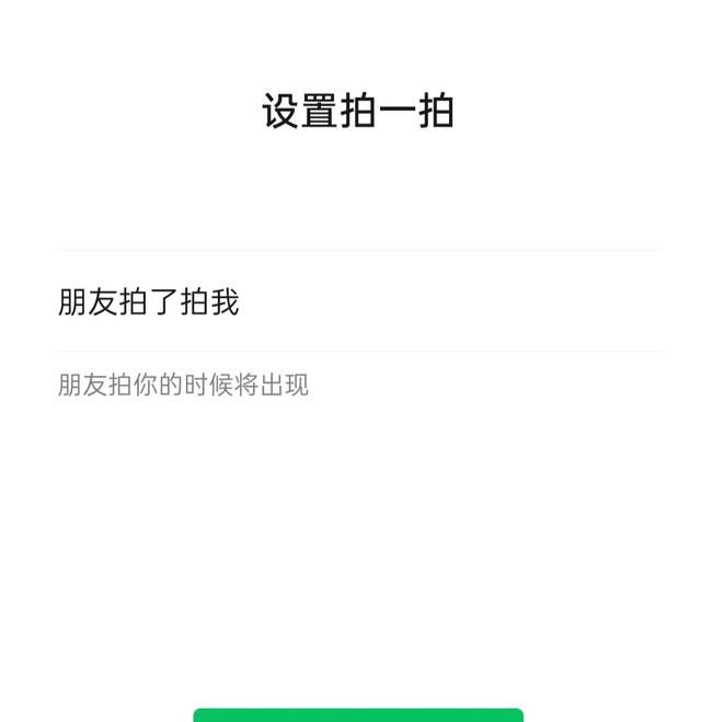 微信中的拍拍在哪里，微信拍一拍在哪里设置？图5