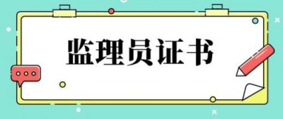 ​监理员证报考条件要学历吗(江苏监理员证报考条件)