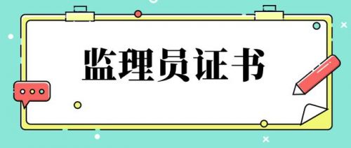 监理员证报考条件要学历吗(江苏监理员证报考条件)-第1张图片-