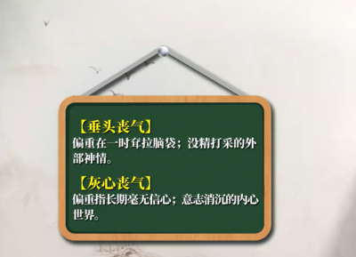 ​垂头丧气的丧是什么意思（用法解析：什么场合使用“丧”字）